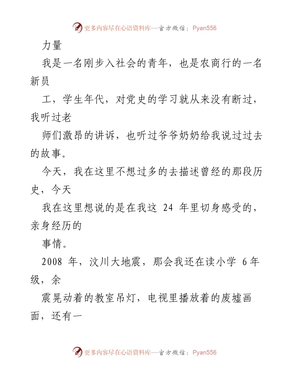 [发言] 党史学习分享会 - 感受党的力量与信仰的坚定.docx_第1页