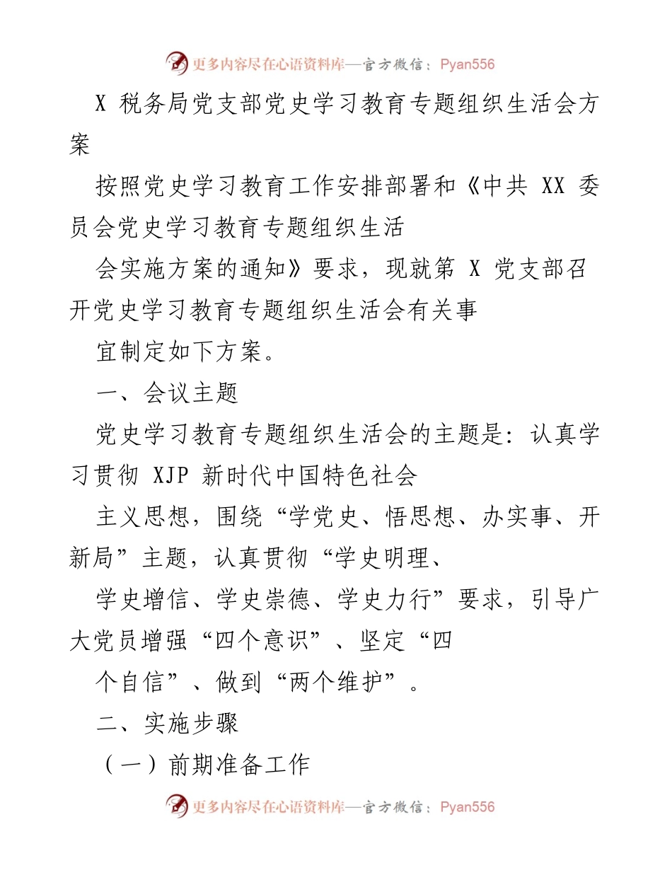 [发言] 党史学习教育专题组织生活会 - 党史学习教育专题组织生活会实施方案.docx_第1页