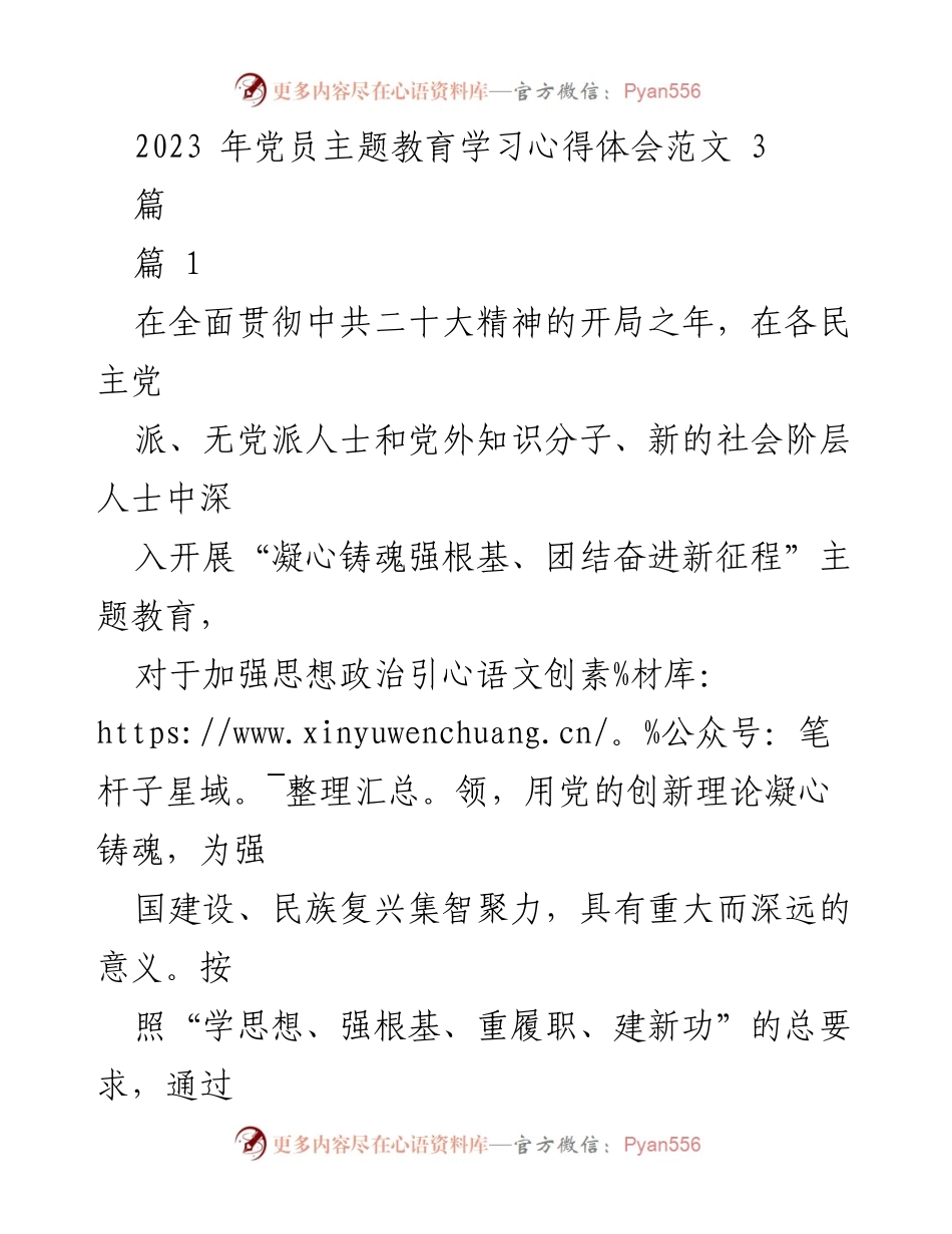 [发言] 党员主题教育学习 - 2023年党员主题教育学习心得体会.docx_第1页