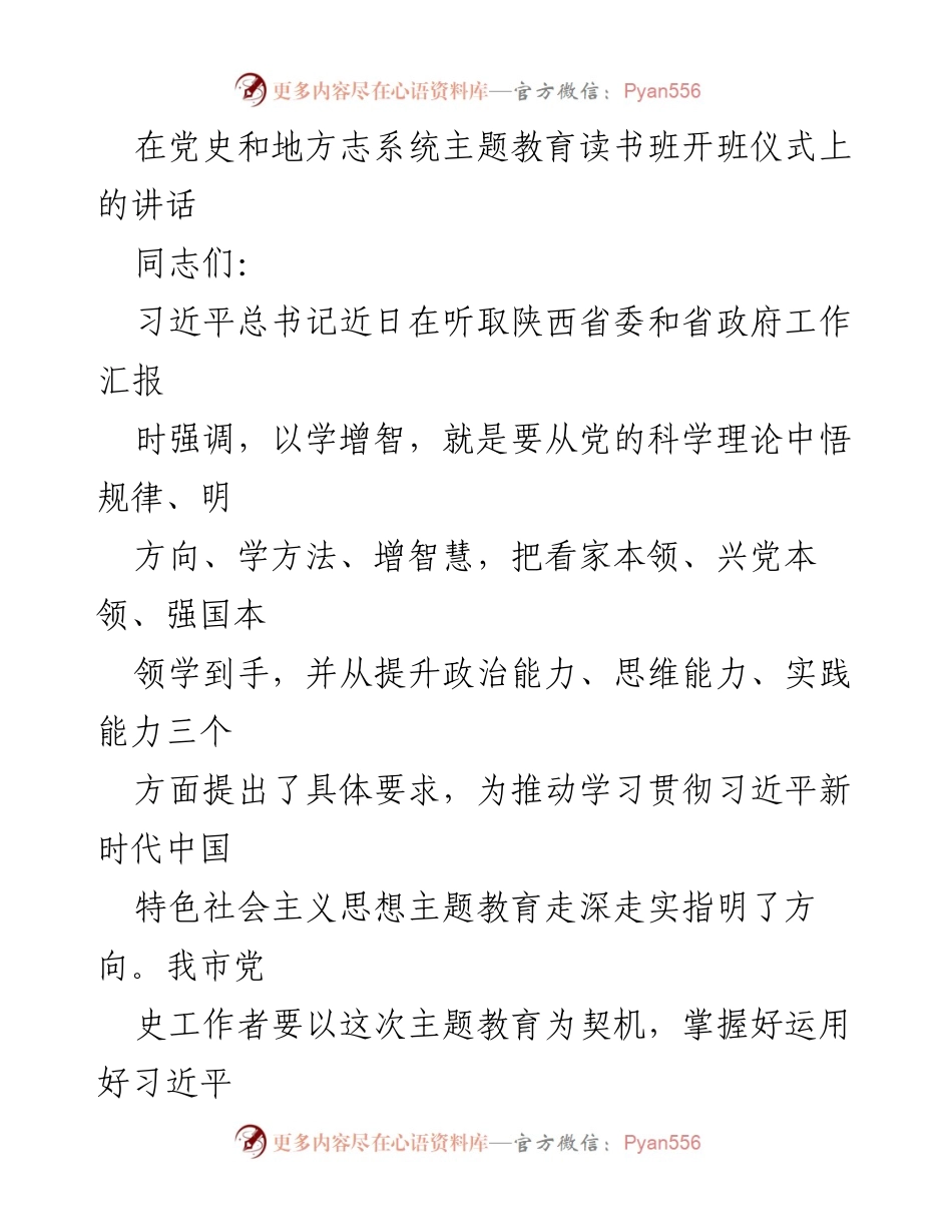 [发言] 党史和地方志系统主题教育读书班开班仪式 - 提升政治能力，铸就“政治之魂”.docx_第1页
