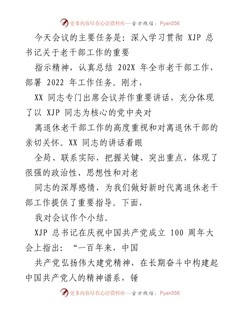 [发言] 会议 - 深入学习贯彻习近平总书记关于老干部工作的指示精神.docx_第1页