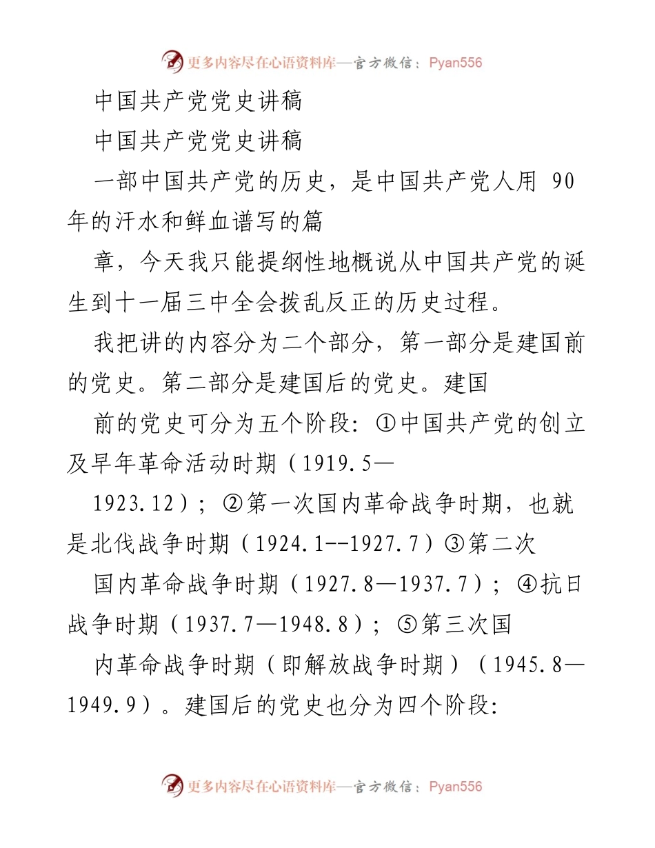 [发言] 党史学习 - 中国共产党历史概述讲稿.docx_第1页