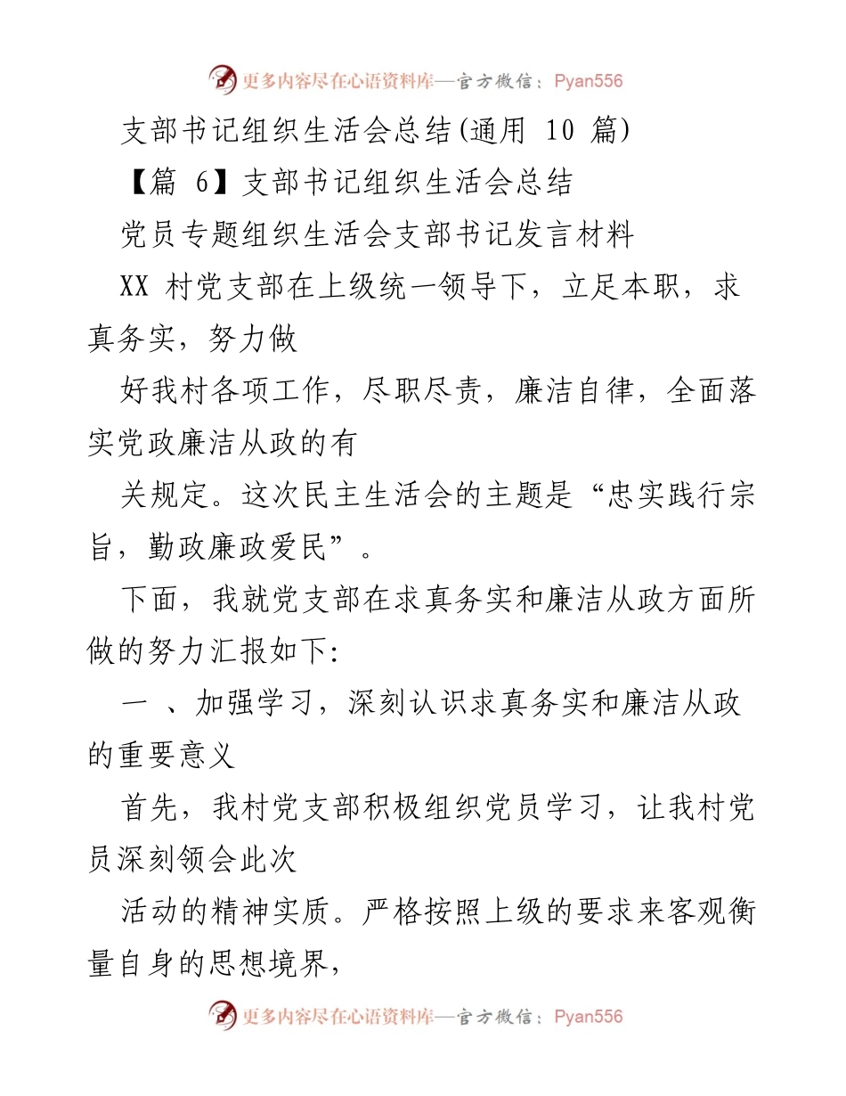 [发言] 党员专题组织生活会 - 加强求真务实与廉洁自律，服务村民利益.docx_第1页