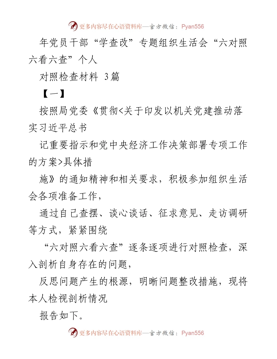 [发言] 党员干部组织生活会 - 年党员干部“学查改”专题组织生活会个人对照检查材料.docx_第1页