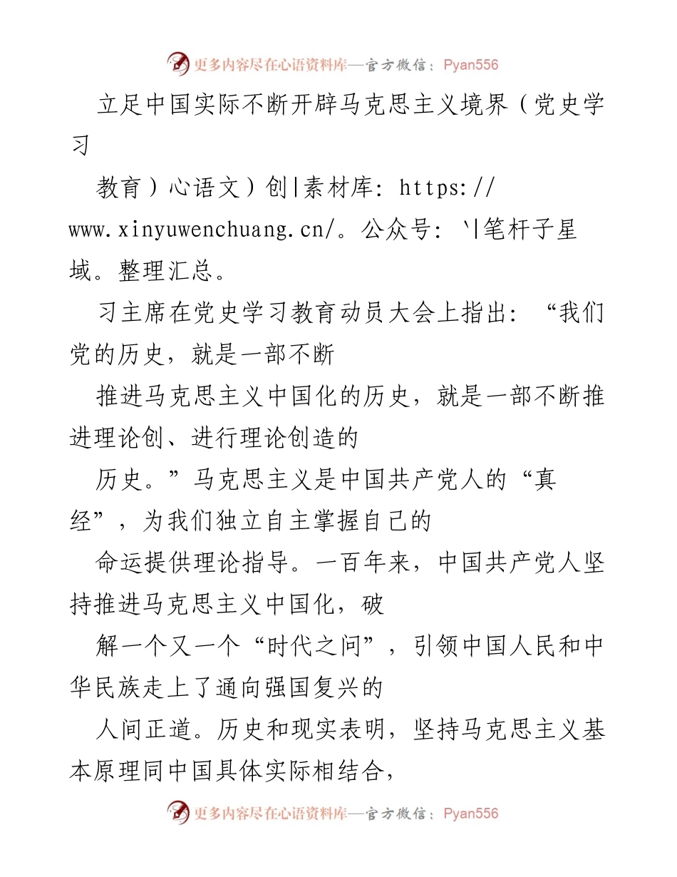 [发言] 党史学习教育动员大会 - 立足中国实际，推进马克思主义中国化.docx_第1页