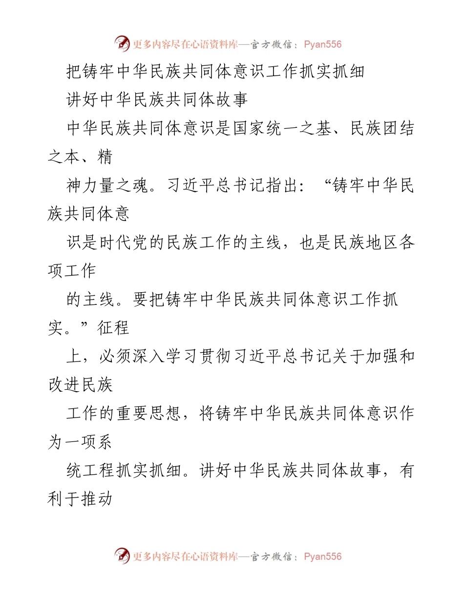 [发言] 会议 - 铸牢中华民族共同体意识，讲好共同体故事.docx_第1页