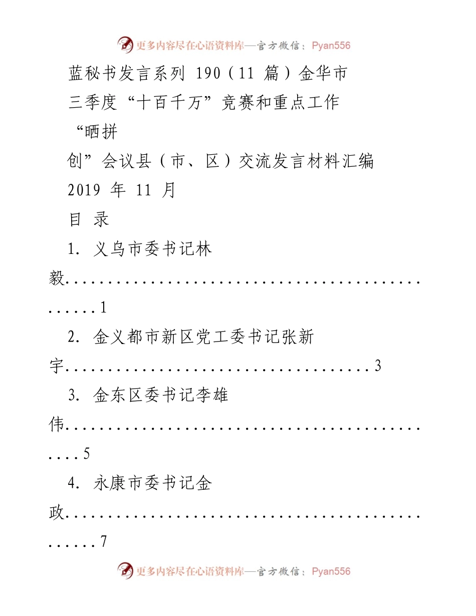 [发言] 会议 - 金华市三季度“十百千万”竞赛及重点工作交流发言材料汇编.docx_第1页