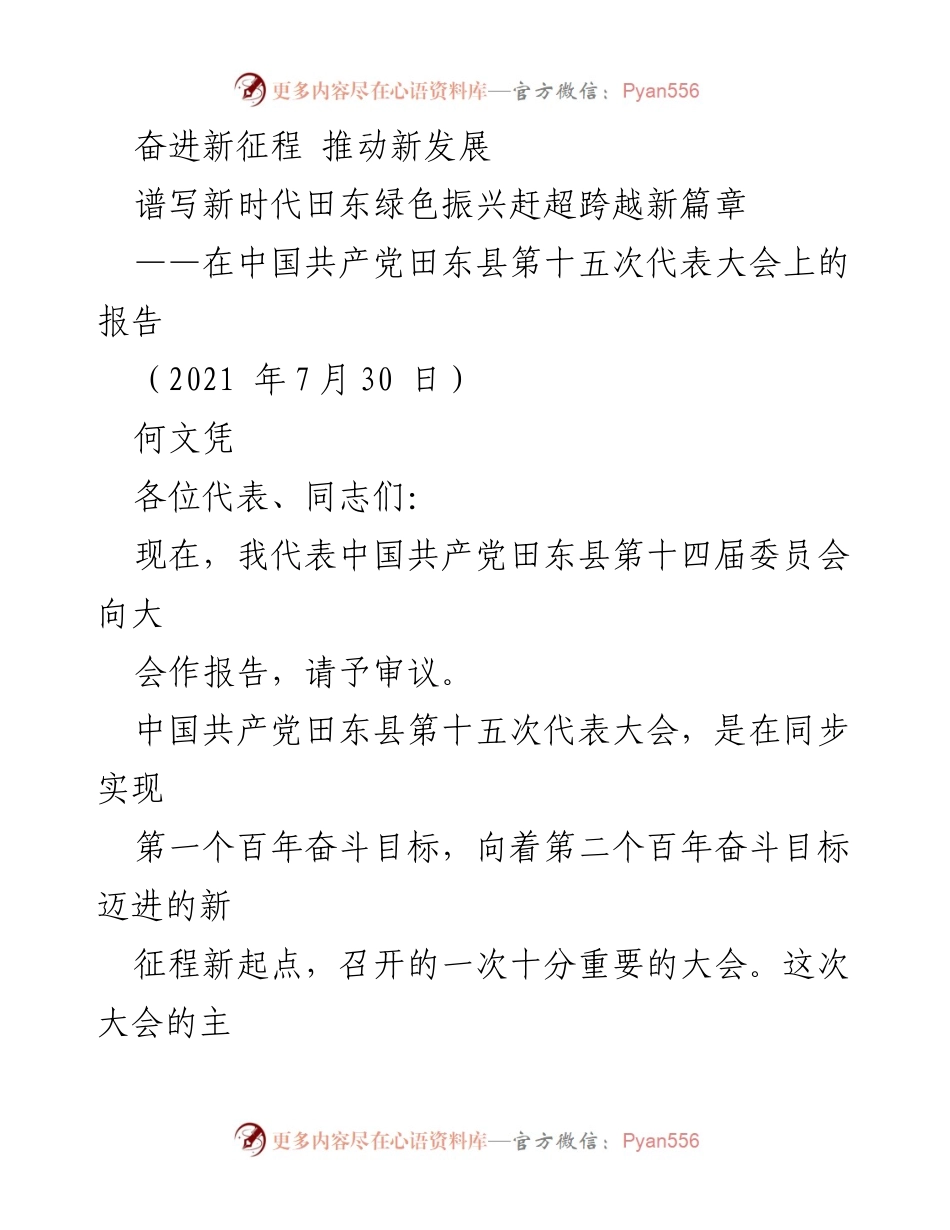 [发言] 党代会 - 奋进新征程，谱写田东绿色振兴新篇章.docx_第1页