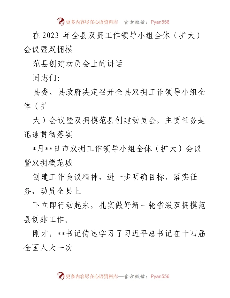 [发言] 会议 - 加强双拥工作，推动模范县创建新进展.docx_第1页
