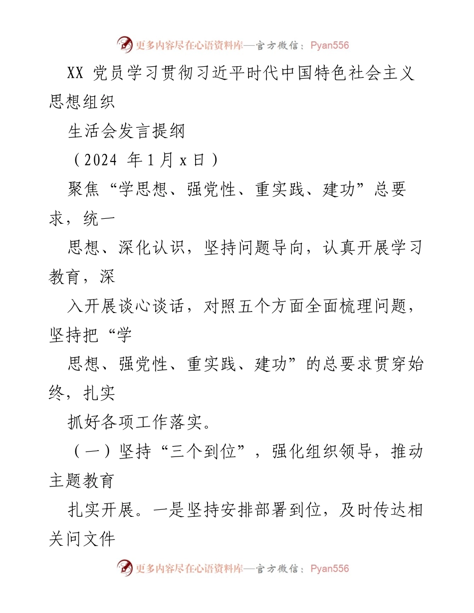 [发言] 党员组织生活会 - 深入学习贯彻习近平新时代中国特色社会主义思想的有效措施与问题分析.docx_第1页