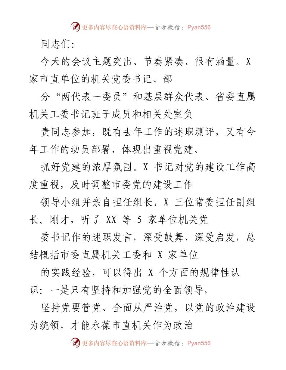 [发言] 会议 - 加强党的建设，推动机关党建工作新发展.docx_第1页