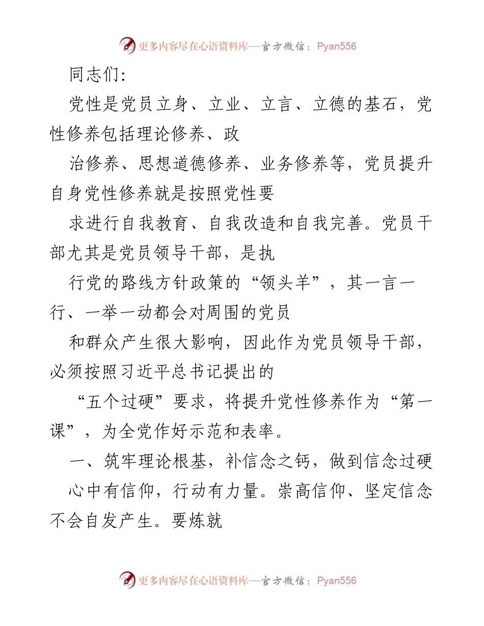[发言] 党员干部培训 - 提升党性修养，做合格党员领导干部.docx_第1页