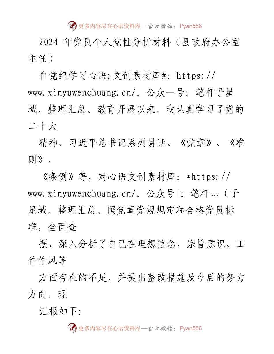 [发言] 党员个人党性分析 - 2024年党员党性自查与整改措施报告.docx_第1页