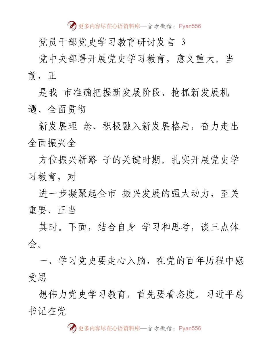 [发言] 党员干部党史学习教育研讨 - 深入学习党史，增强党员干部的思想伟力与责任感.docx_第1页