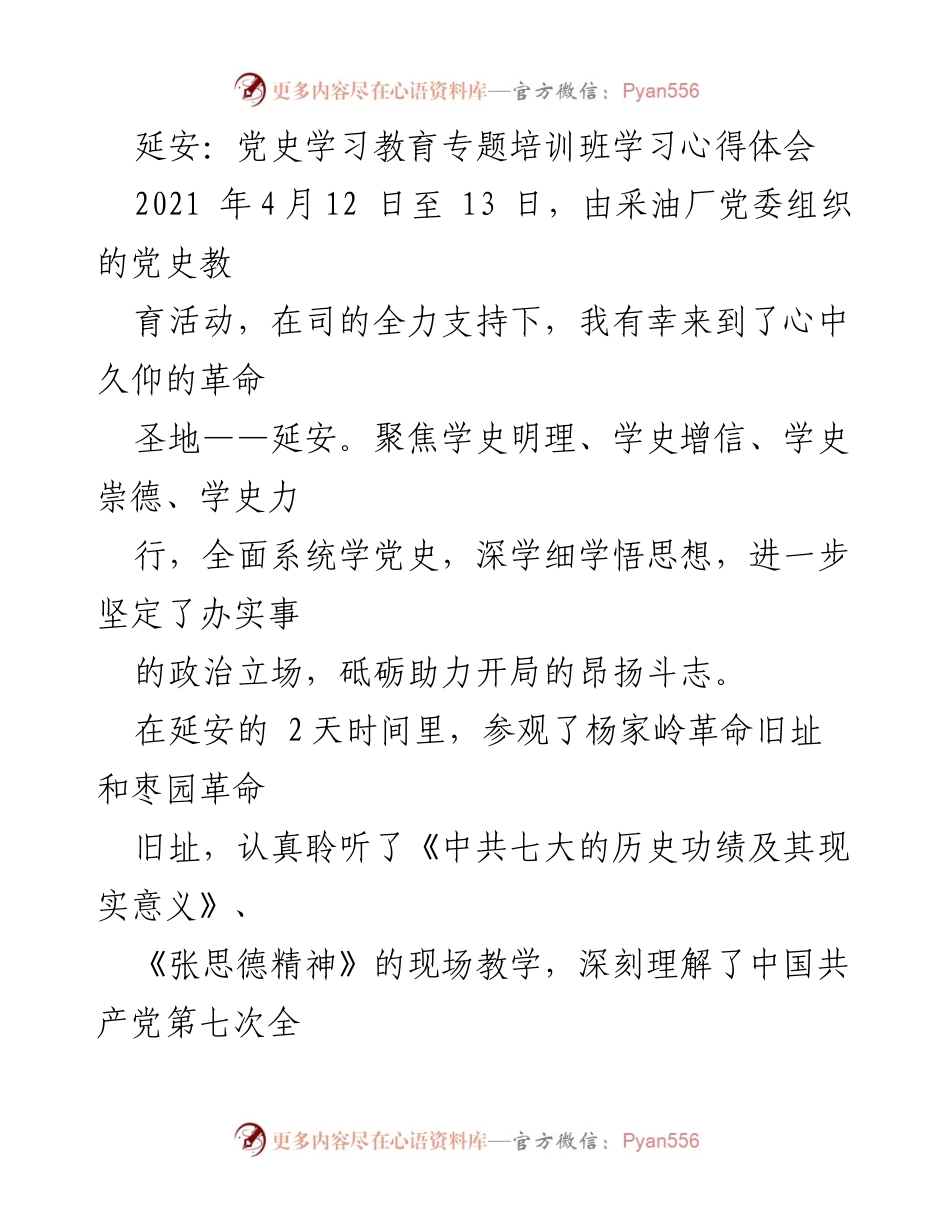 [发言] 党史学习教育专题培训班 - 弘扬延安精神，坚定信念与担当.docx_第1页