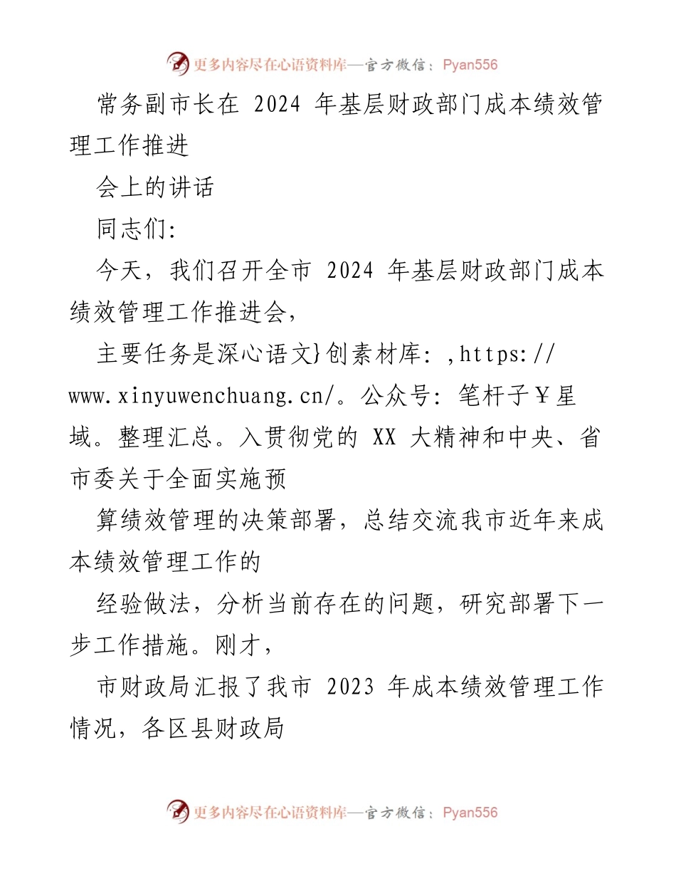 [发言] 会议 - 基层财政部门成本绩效管理工作推进会讲话.docx_第1页