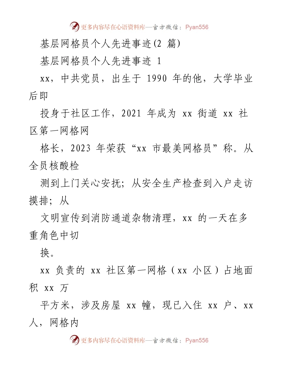 [发言] 先进事迹分享会 - 基层网格员的责任与担当.docx_第1页