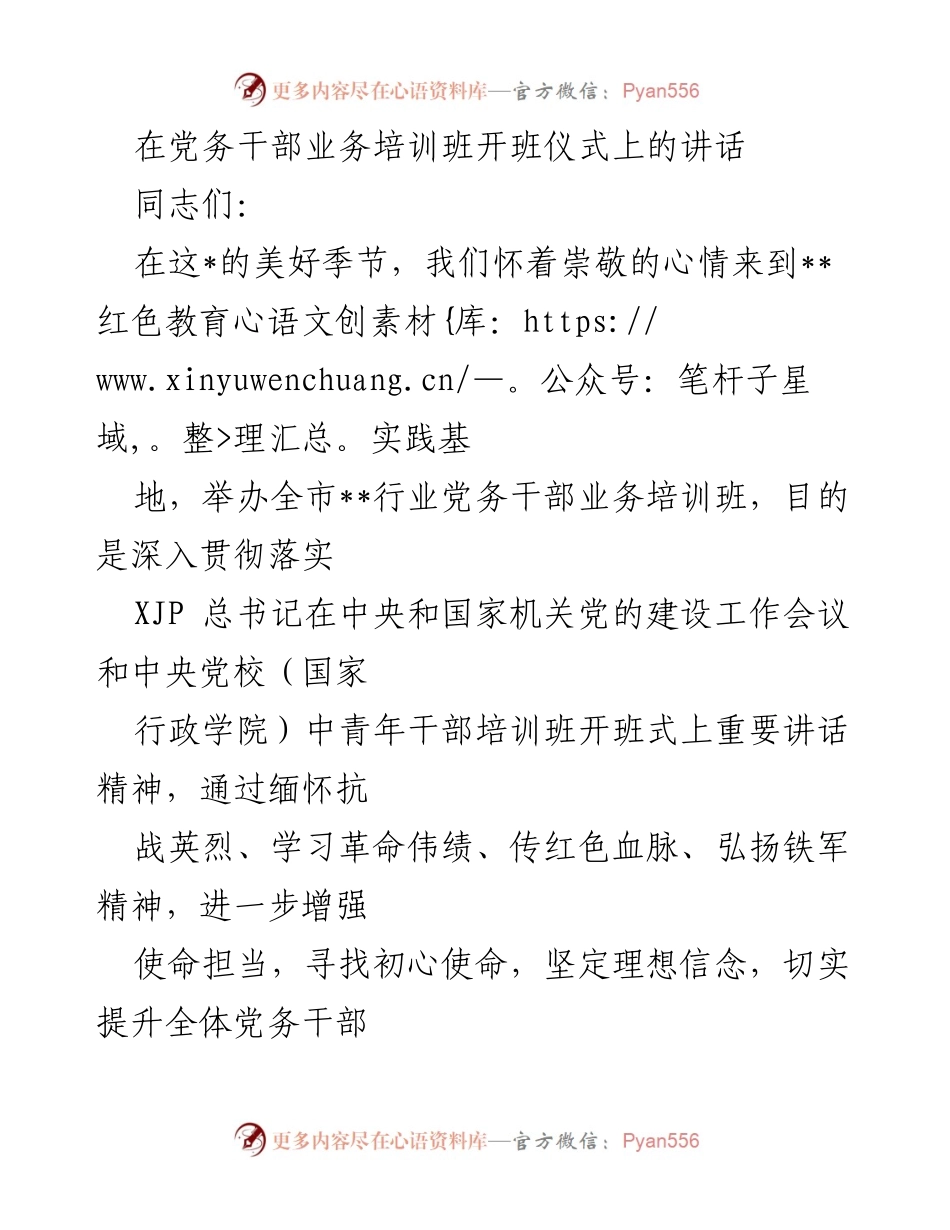 [发言] 党务干部业务培训班开班仪式 - 加强党务干部培训，弘扬红色精神与使命担当.docx_第1页