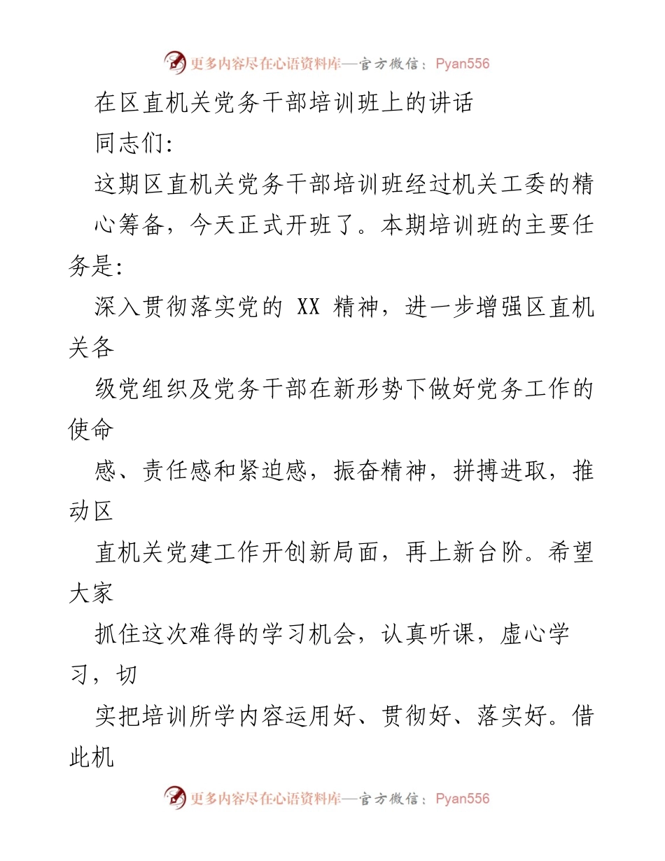 [发言] 党务干部培训班 - 加强党务干部培训，推动机关党建新发展.docx_第1页
