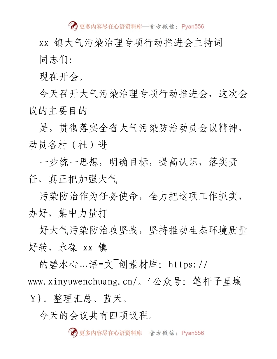 [发言] 会议 - 大气污染治理专项行动推进会主持词.docx_第1页