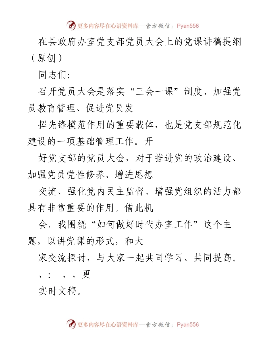 [发言] 党员大会 - 如何做好时代办室工作：加强党员教育与提升服务效能.docx_第1页