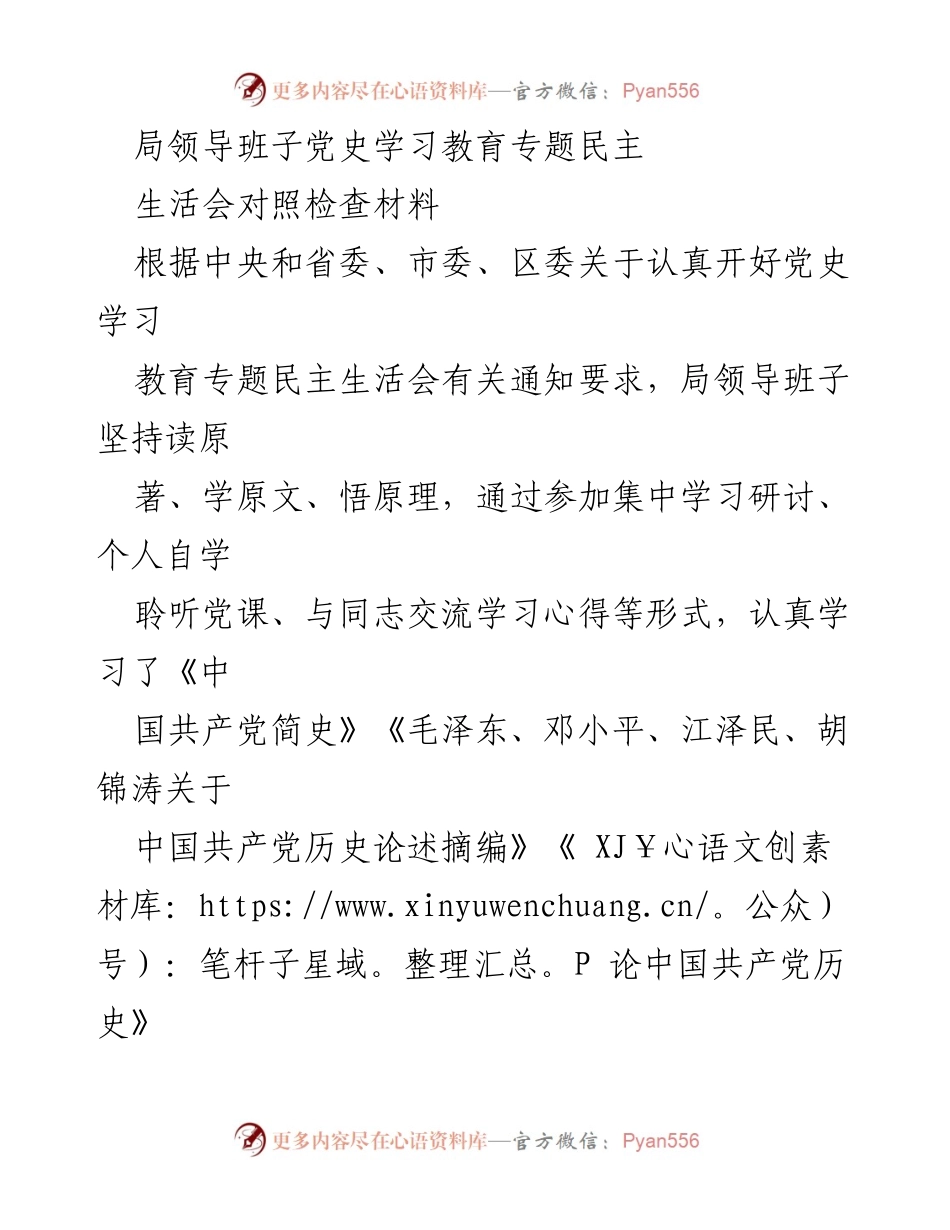 [发言] 党史学习教育专题民主生活会 - 局领导班子对照检查材料总结.docx_第1页