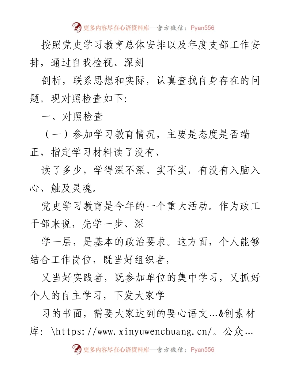 [发言] 党史学习教育 - 深刻反思与自我检视：提升理论学习的系统性与深入性.docx_第1页