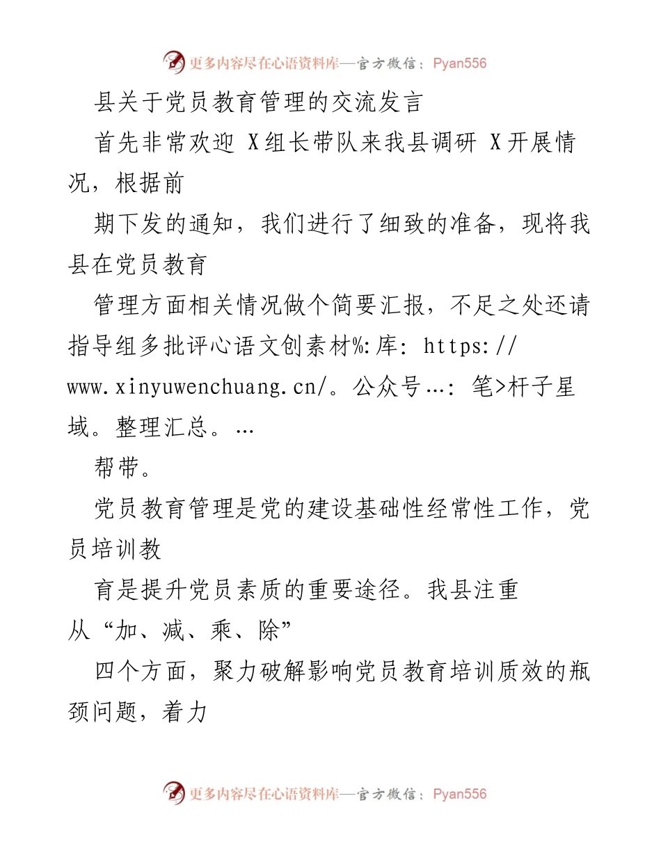 [发言] 党员教育管理调研 - 提升党员教育培训质量的探索与实践.docx_第1页