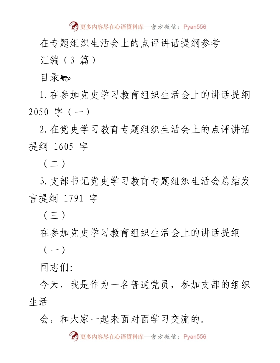 [发言] 党史学习教育专题组织生活会 - 党史学习教育组织生活会点评讲话提纲.docx_第1页