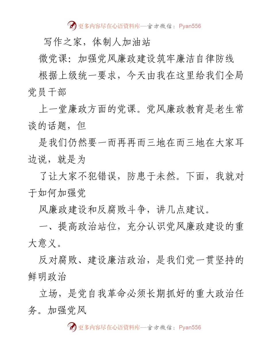 [发言] 党员干部培训 - 加强党风廉政建设，筑牢廉洁自律防线.docx_第1页