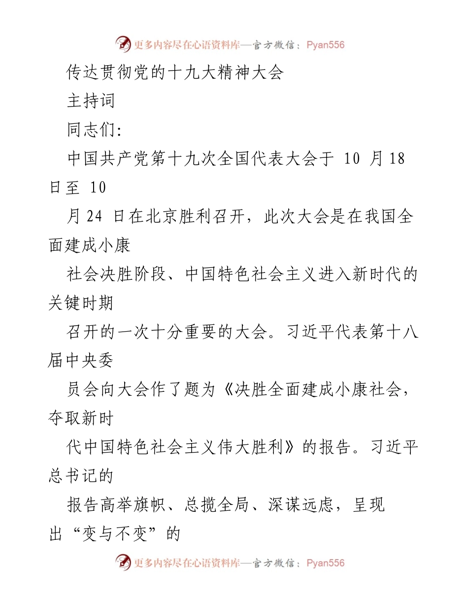 [发言] 传达贯彻党的十九大精神大会 - 深入学习贯彻党的十九大精神的重要性与要求.docx_第1页