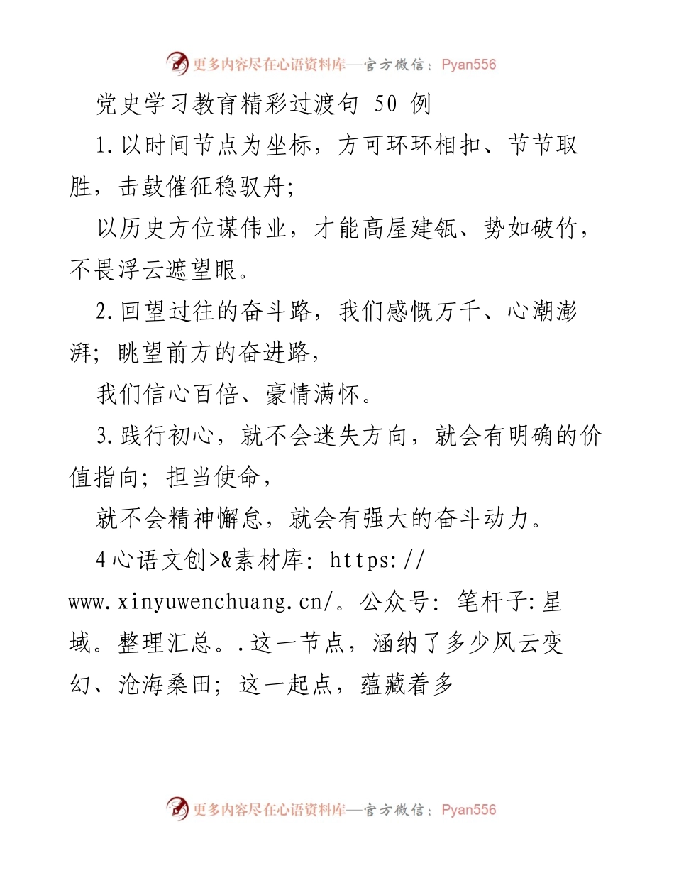 [发言] 党史学习教育活动 - 党史学习教育精彩过渡句50例.docx_第1页