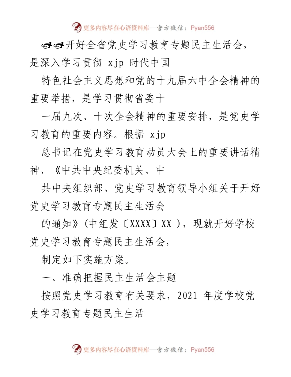 [发言] 党史学习教育专题民主生活会 - 开好学校党史学习教育专题民主生活会实施方案.docx_第1页