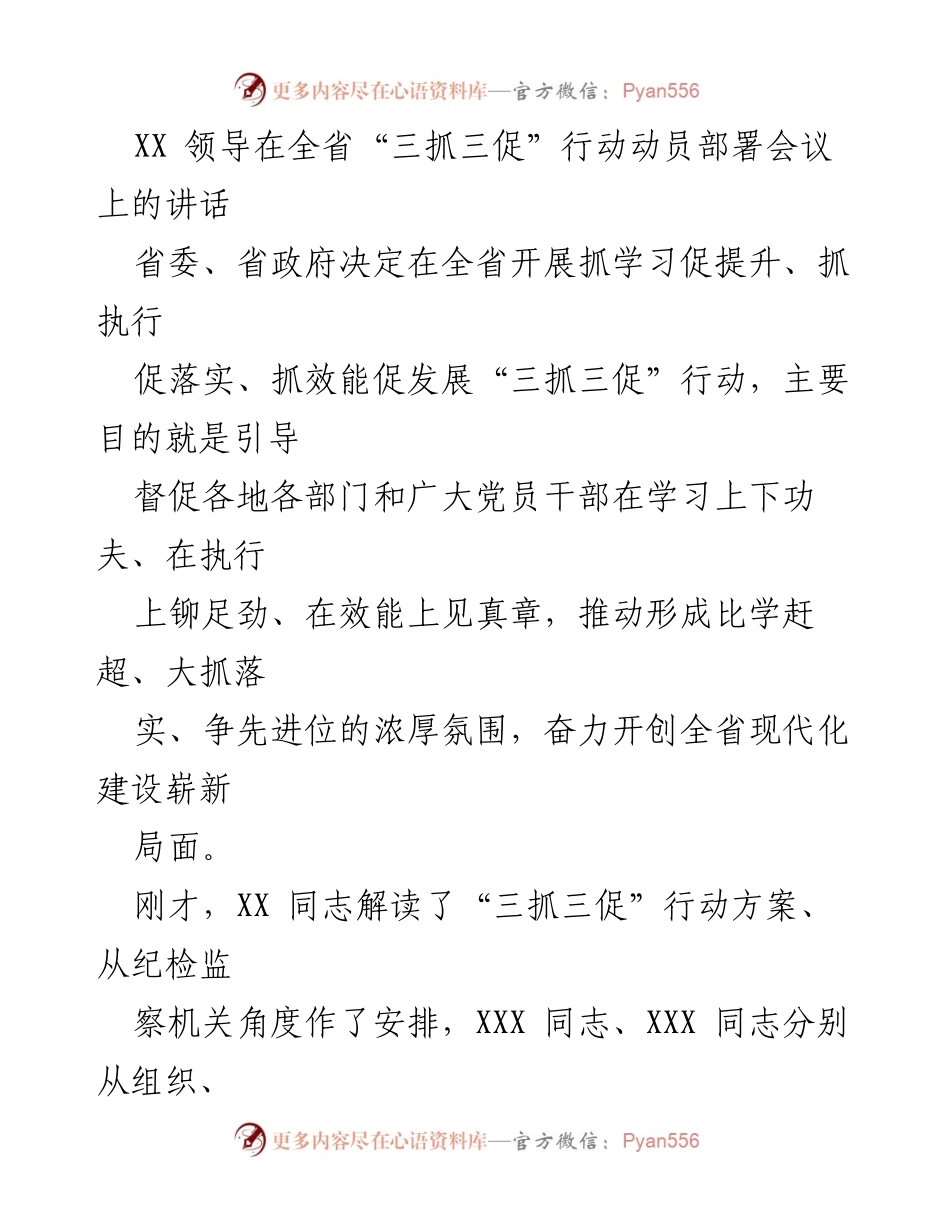 [发言] 会议 - 全省“三抓三促”行动动员部署会议讲话.docx_第1页