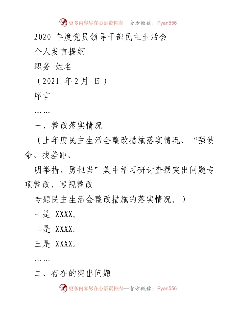 [发言] 党员领导干部民主生活会 - 2020年度民主生活会个人发言提纲.docx_第1页