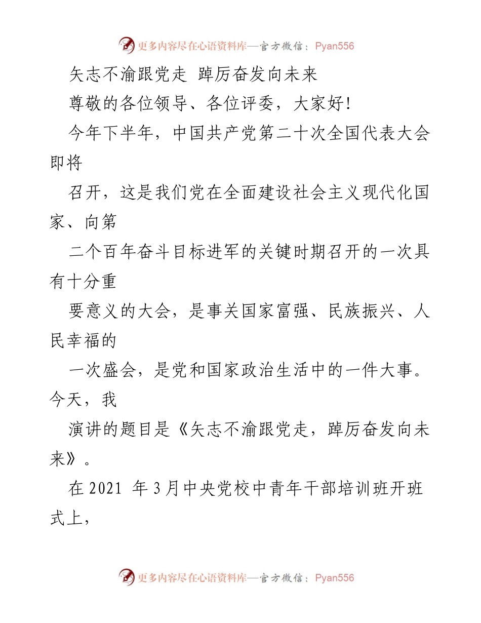 [发言] 党代会前夕 - 矢志不渝跟党走，踔厉奋发向未来.docx_第1页