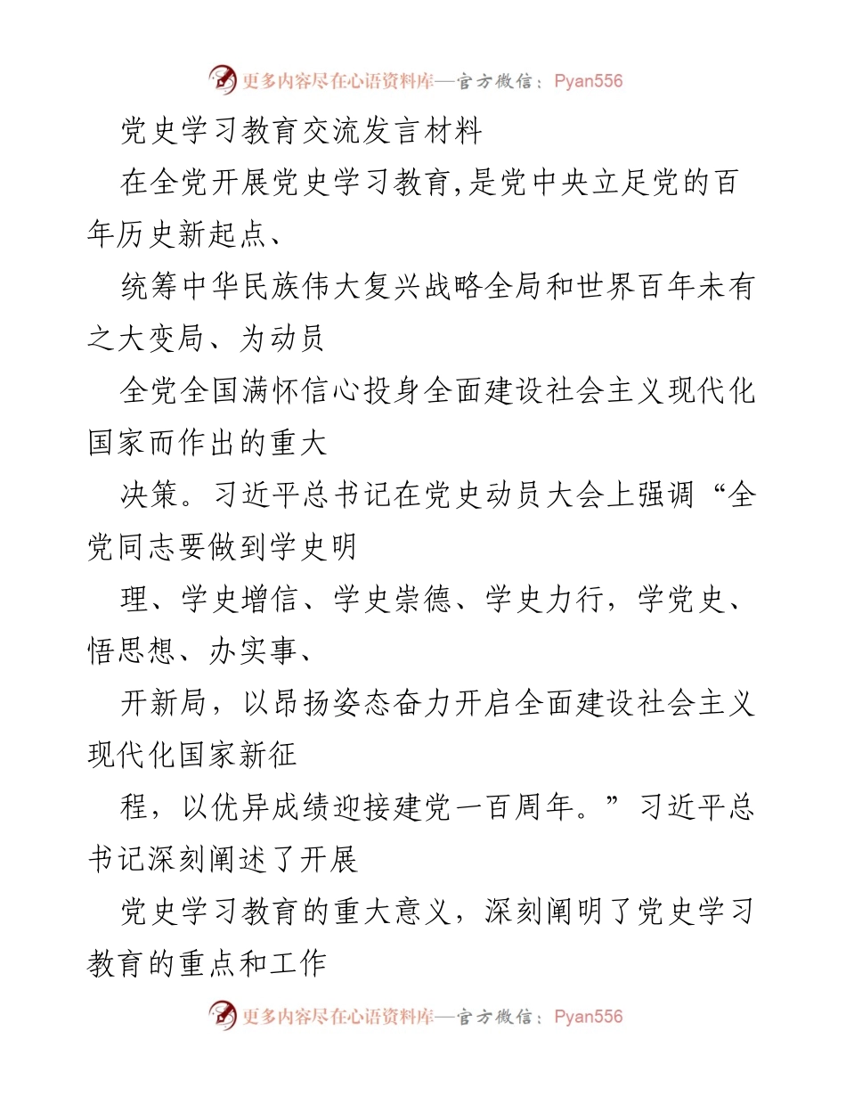 [发言] 党史学习教育交流 - 深化党史学习，坚定理想信念.docx_第1页