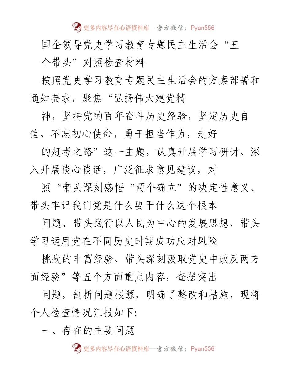 [发言] 党史学习教育专题民主生活会 - 国企领导对照检查材料汇报.docx_第1页