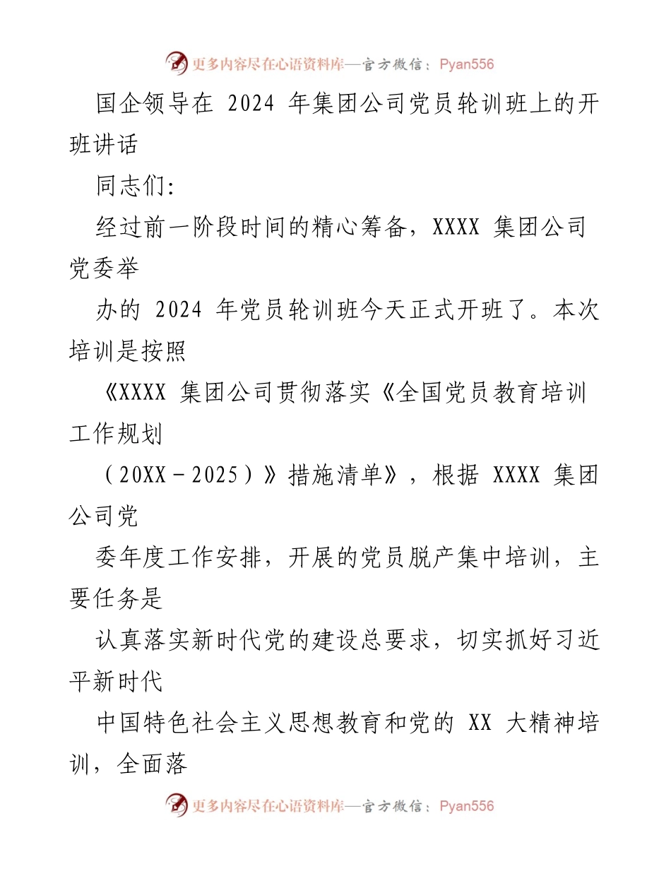 [发言] 党员轮训班开班 - 强化党员教育，推动高质量发展.docx_第1页