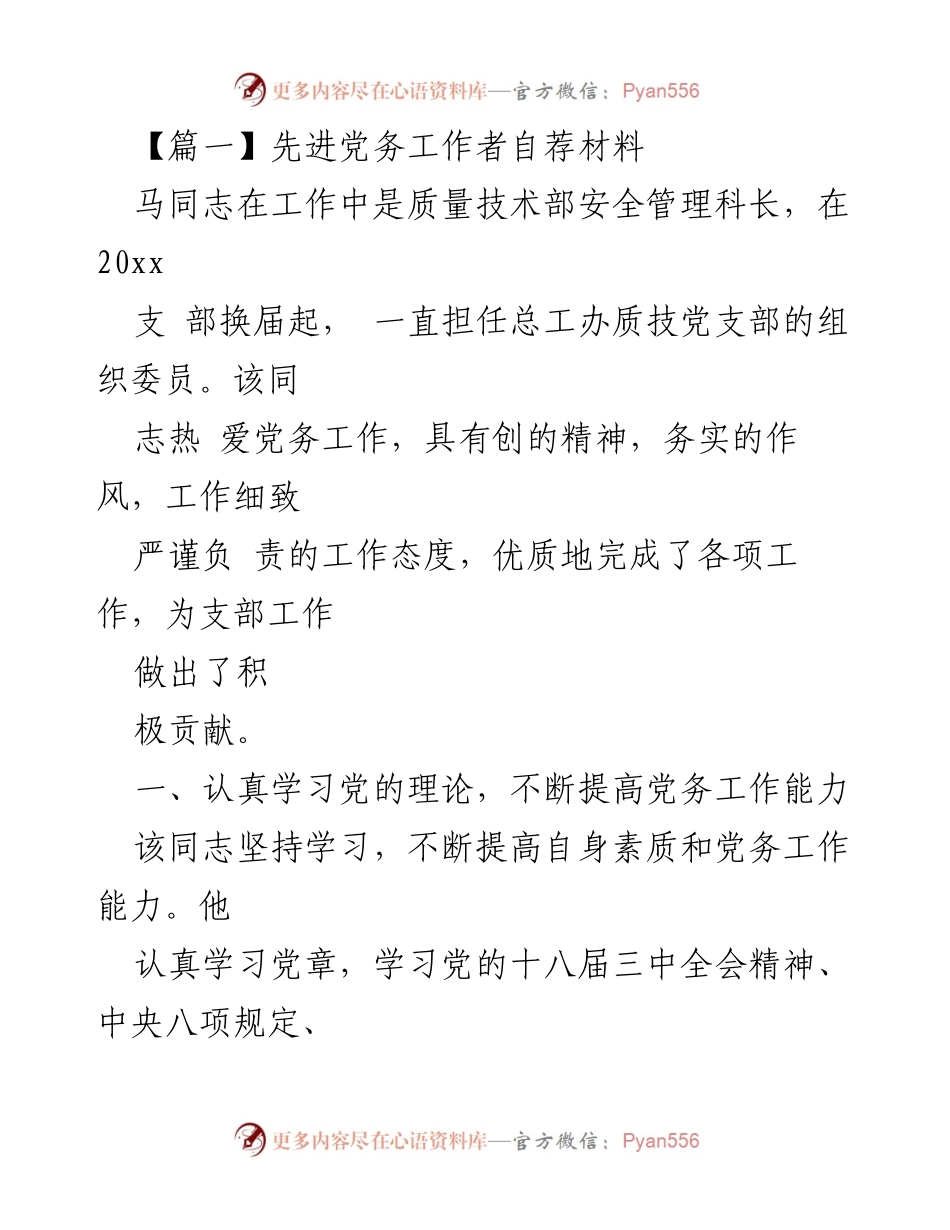 [发言] 党务工作者自荐 - 先进党务工作者的自我推荐材料.docx_第1页