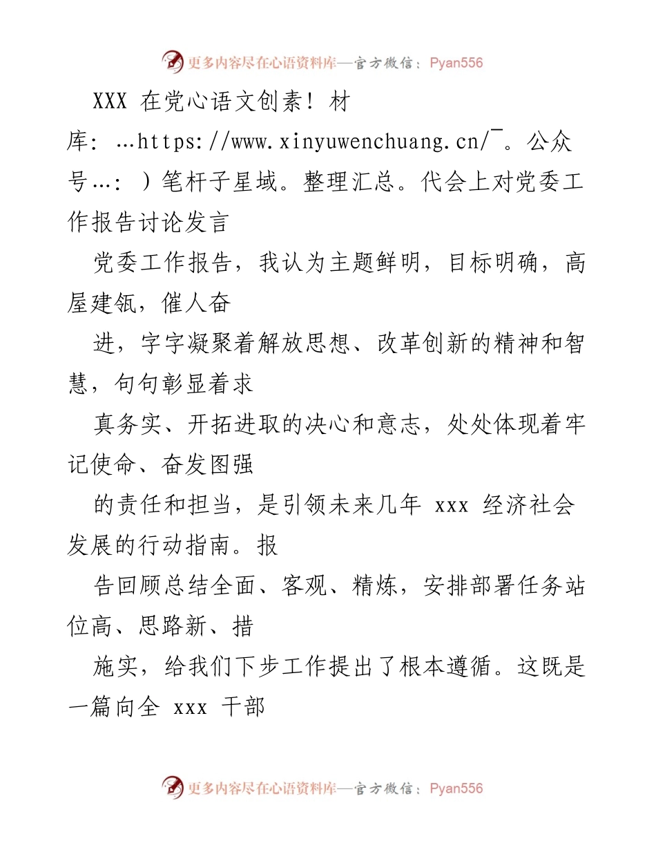 [发言] 党代会 - 对党委工作报告的讨论与赞同.docx_第1页