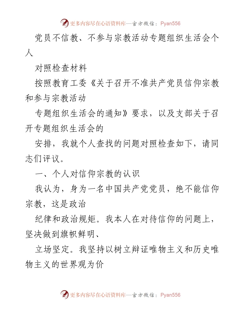 [发言] 党员组织生活会 - 党员不信教、不参与宗教活动的自查与反思.docx_第1页