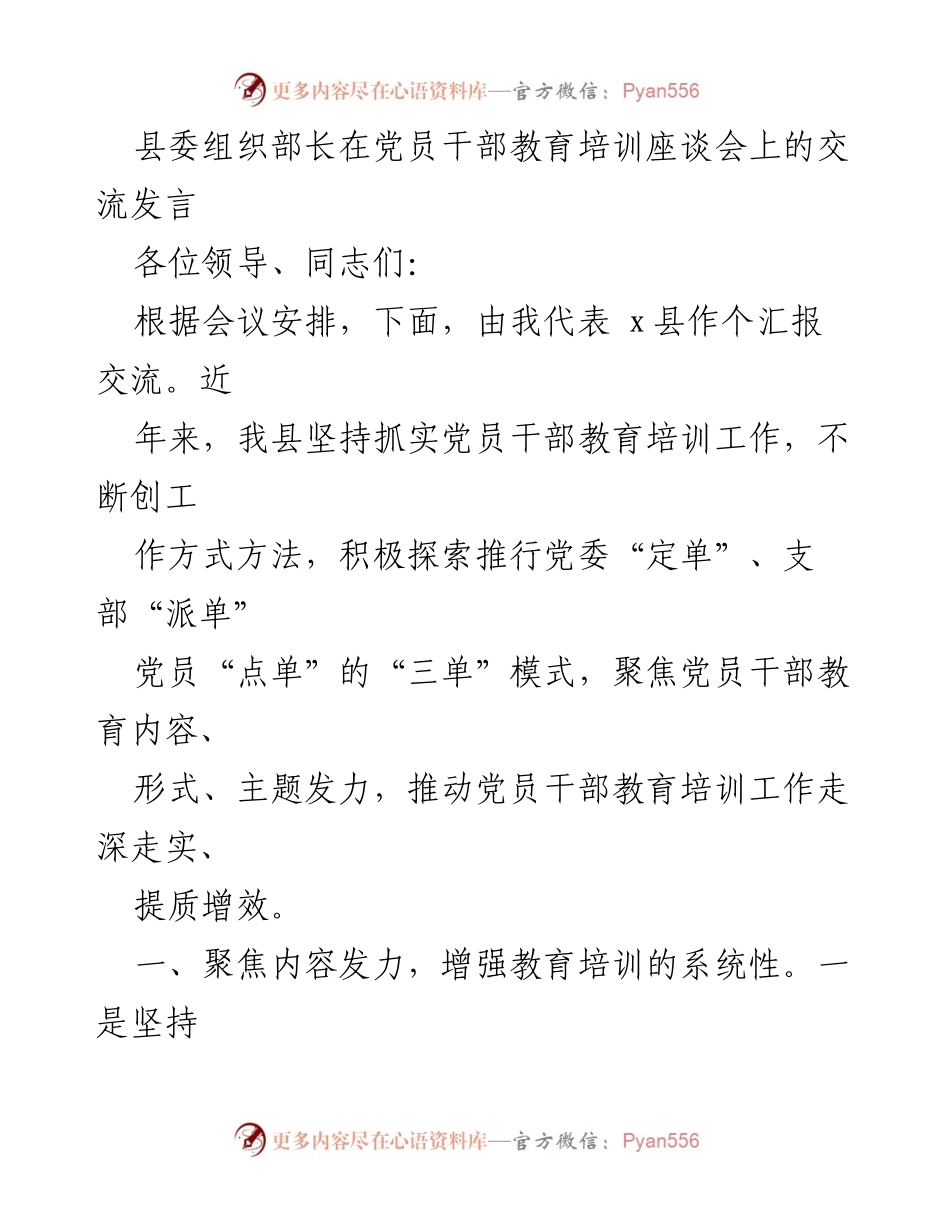 [发言] 党员干部教育培训座谈会 - 提升党员干部教育培训质量的探索与实践.docx_第1页