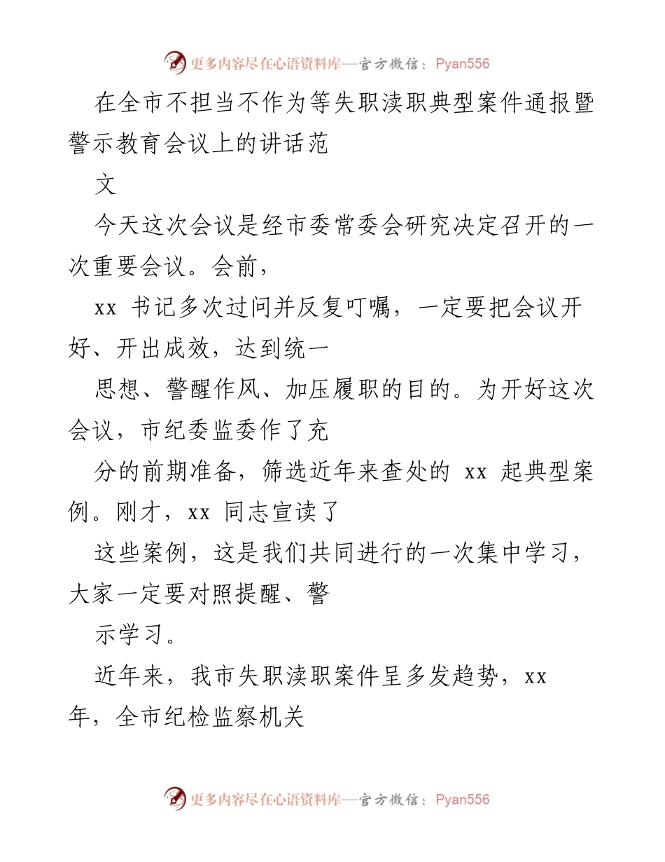 [发言] 会议 - 加强警示教育，强化履职意识.docx_第1页