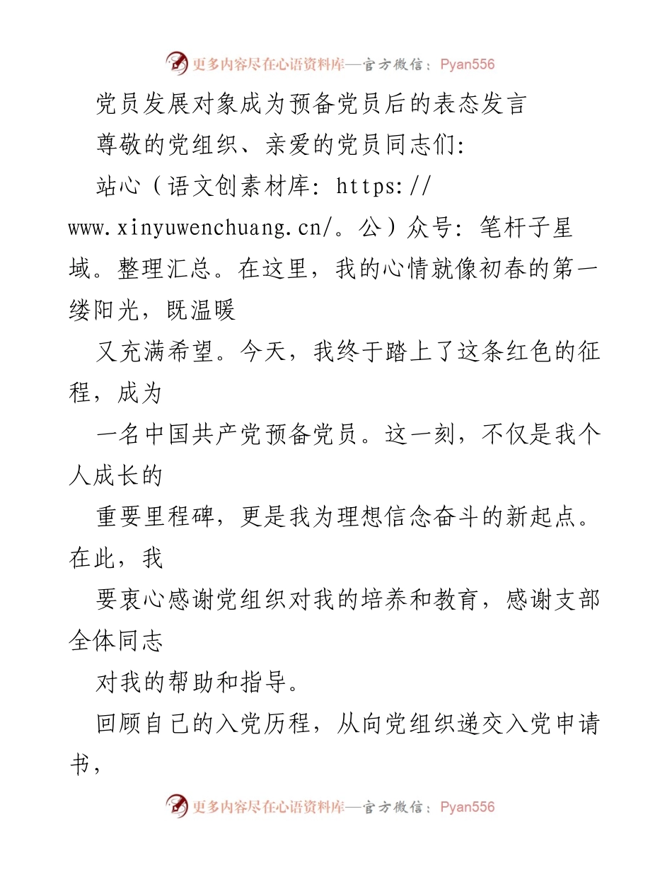 [发言] 党员发展仪式 - 成为预备党员的坚定誓言与责任担当.docx_第1页