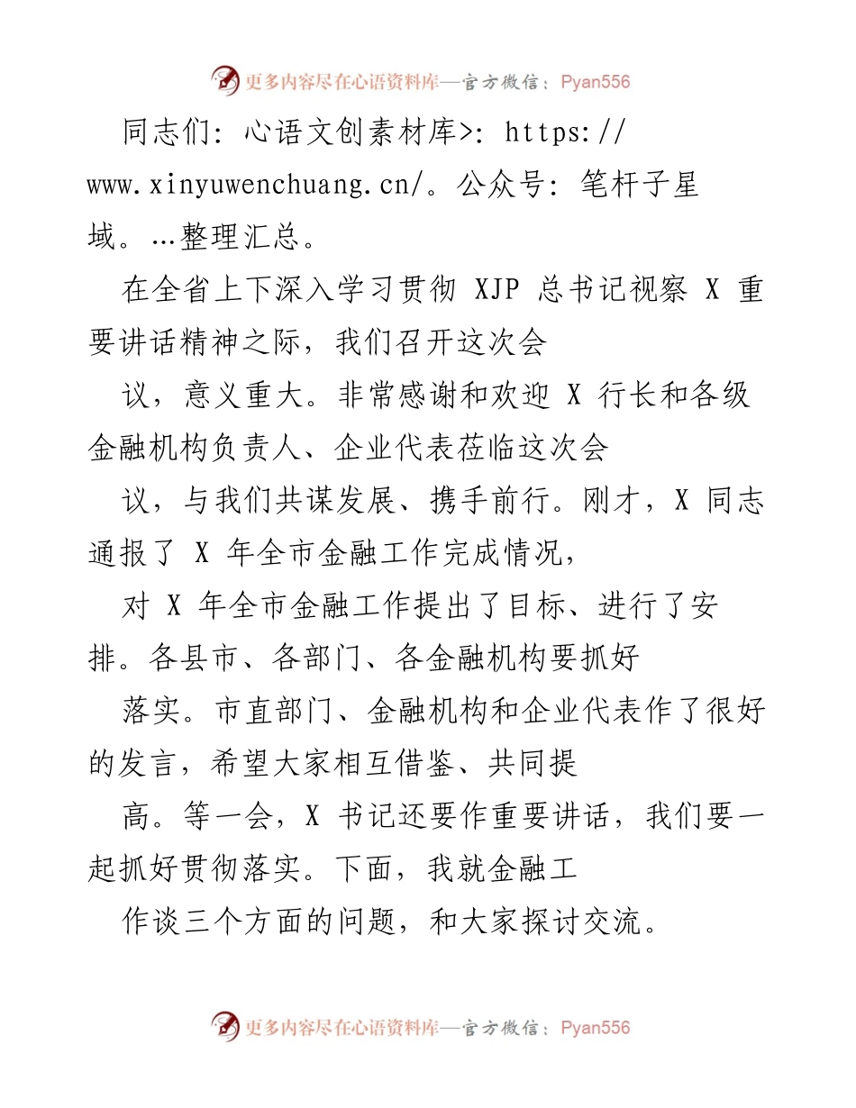 [发言] 会议 - 深入贯彻金融工作目标与发展策略.docx_第1页