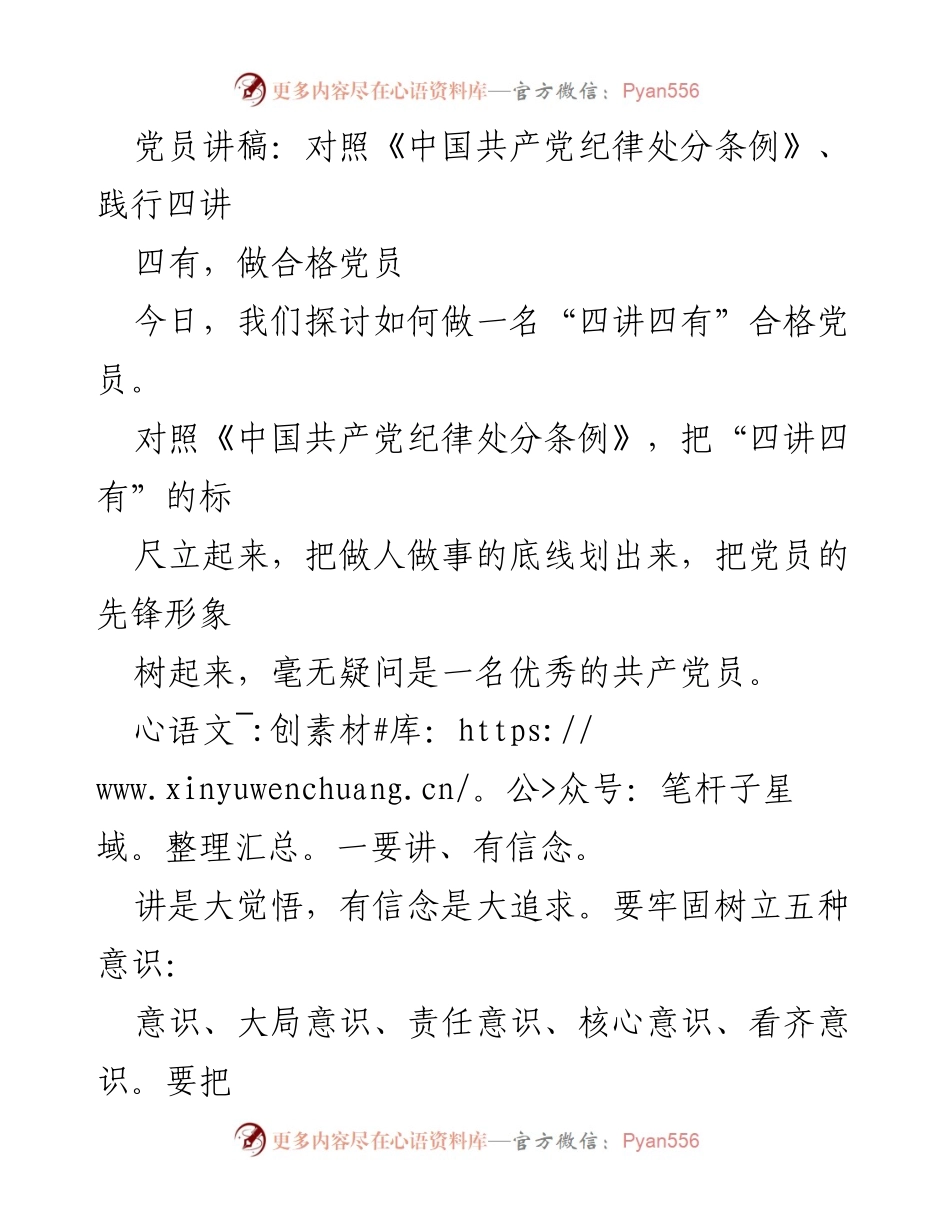 [发言] 党员教育活动 - 如何做一名“四讲四有”合格党员.docx_第1页