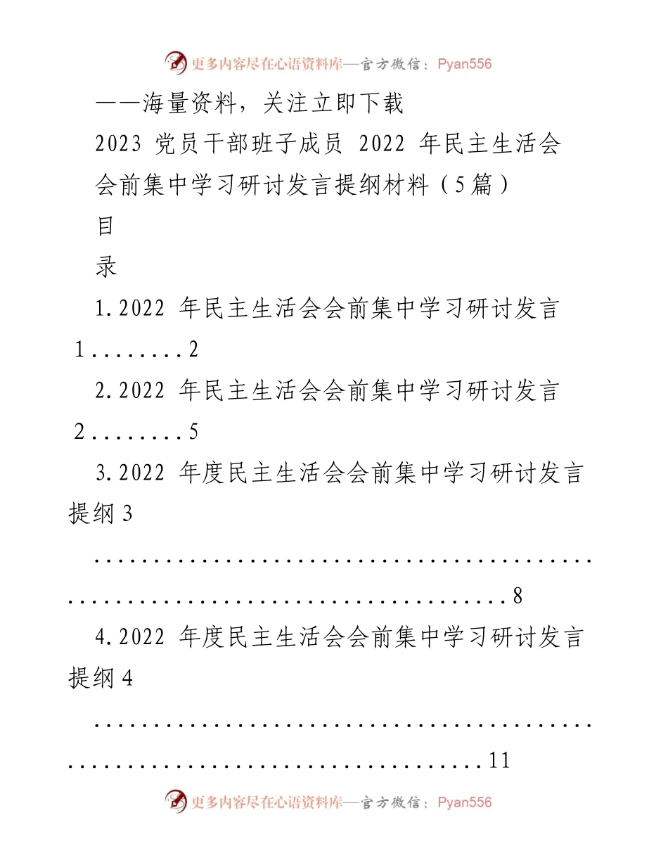 [发言] 党员干部民主生活会 - 2022年度民主生活会会前集中学习研讨发言提纲.docx_第1页