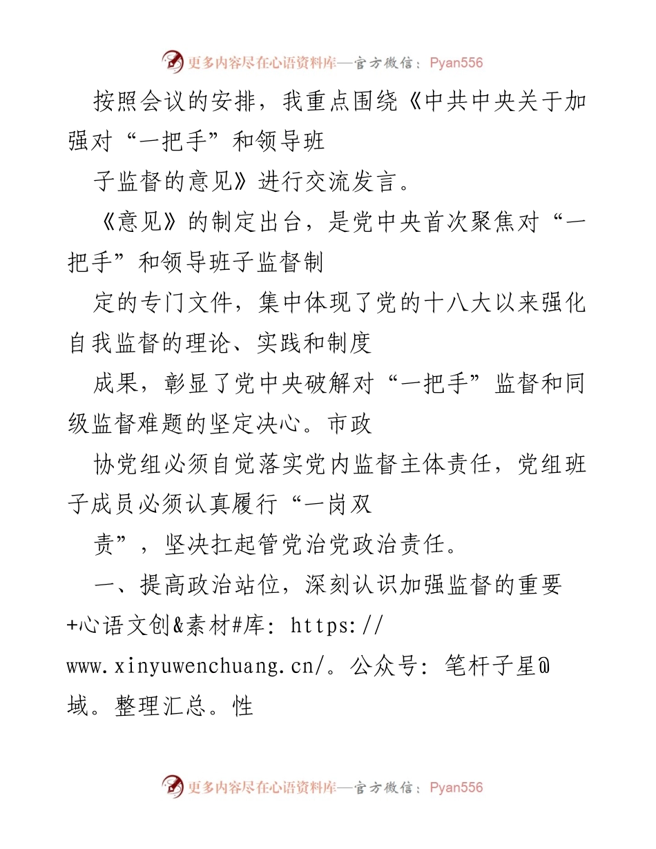 [发言] 会议 - 加强对“一把手”和领导班子监督的重要性及实践探索.docx_第1页