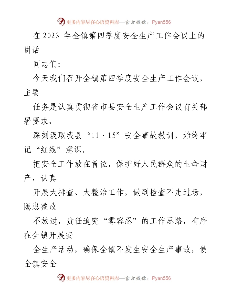 [发言] 会议 - 全镇第四季度安全生产工作会议讲话.docx_第1页